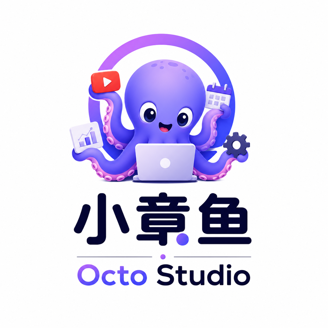 小章鱼 · Octo Studio